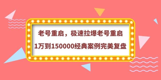 老号重启，极速拉爆老号重启1万到150000经典案例完美复盘-悟空知识星球