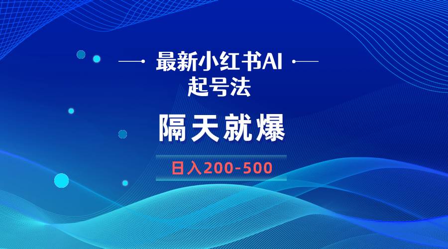 （8863期）最新AI小红书起号法，隔天就爆无脑操作，一张图片日入200-500-悟空知识星球