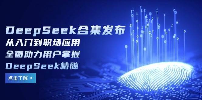 DeepSeek合集发布，从入门到职场应用，全面助力用户掌握DeepSeek精髓-悟空知识星球