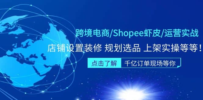 跨境电商/Shopee虾皮/运营实战训练营：店铺设置装修 规划选品 上架实操等等-悟空知识星球