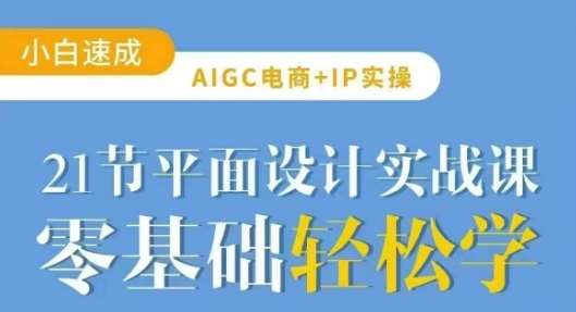 AIGC电商必备实操21节平面设计实战课，教你玩转AI-悟空知识星球