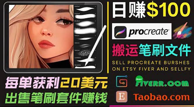 搬运出售Procreate笔刷文件赚钱，每单20美元，轻松日赚100美元-悟空知识星球