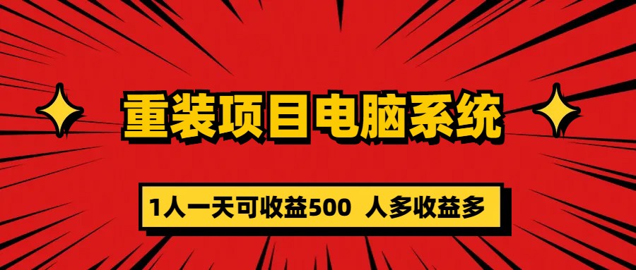 重装项目电脑系统零元成本长期可扩展项目：一天可收益500-悟空知识星球