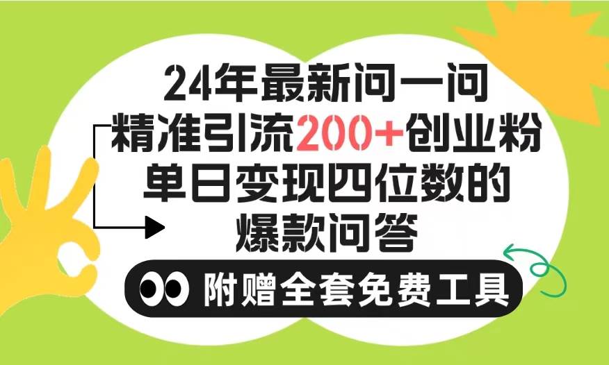 （9891期）2024微信问一问暴力引流操作，单个日引200+创业粉！不限制注册账号！0封…-悟空知识星球