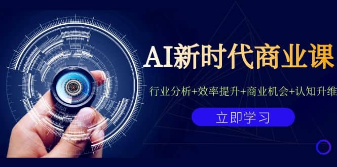 AI新时代商业课：行业分析+效率提升+商业机会+认知升维（40节课+附件）-悟空知识星球