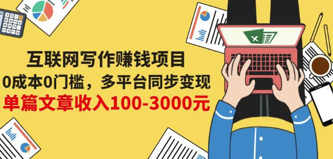 互联网写作赚钱项目:0成本0门槛,多平台同步变现,单篇文章收入100-3000元-悟空知识星球