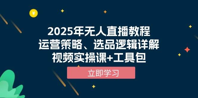 （13909期）2025年无人直播教程，运营策略、选品逻辑详解，视频实操课+工具包-悟空知识星球