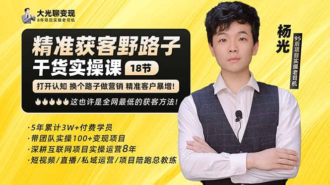 杨光·精准获客野路子：黑科技+快速加人玩法 个微7天加1000 企微爆加5w好友-悟空知识星球