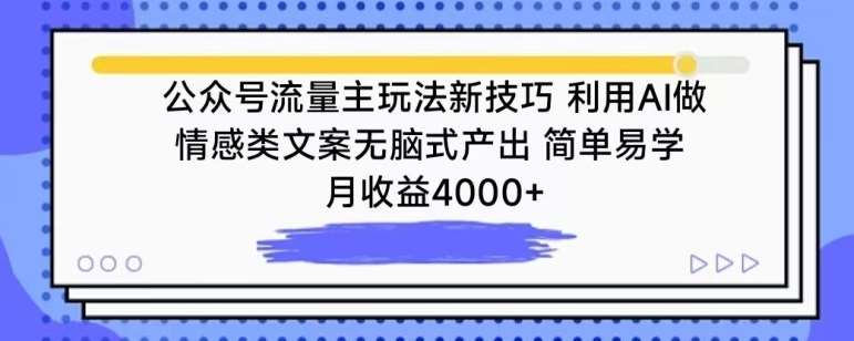 公众号流量主玩法新技巧，利用AI做情感类文案无脑式产出，简单易学，月收益4000+【揭秘】-悟空知识星球