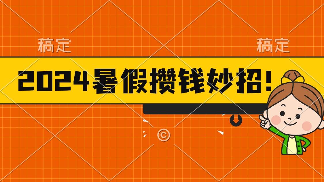 （11365期）2024暑假最新攒钱玩法，不暴力但真实，每天半小时一顿火锅-悟空知识星球
