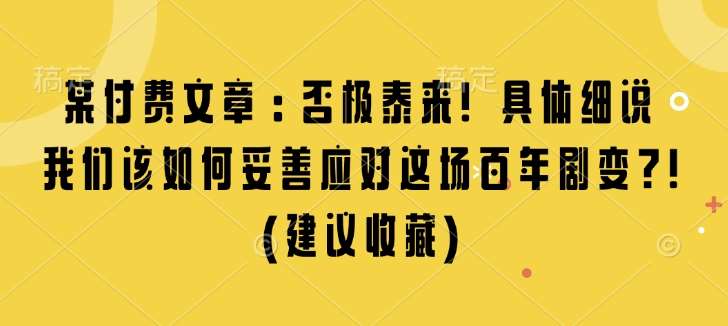 某付费文章：否极泰来! 具体细说 我们该如何妥善应对这场百年剧变!(建议收藏)-悟空知识星球