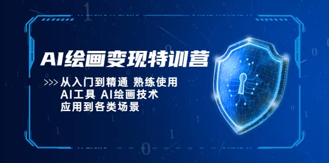 AI绘画变现特训营，从入门到精通 熟练使用AI工具 AI绘画技术应用到各类场景-悟空知识星球