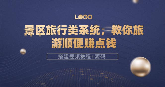 景区旅行类系统，教你旅游顺便赚点钱（搭建视频教程+源码）-悟空知识星球