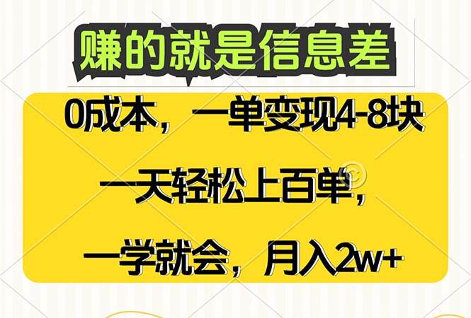 （12446期）赚的就是信息差，0成本，需求量大，一天上百单，月入2W+，一学就会-悟空知识星球
