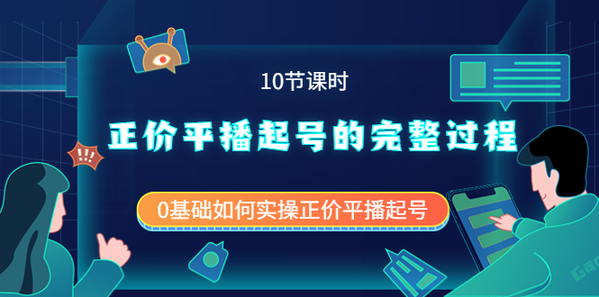 正价平播起号的完整过程：0基础如何实操正价平播起号（10节课时）-悟空知识星球