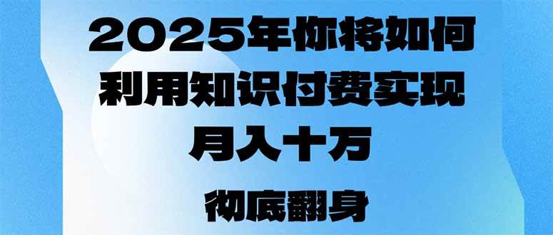 （14061期）2025年，你将如何利用知识付费实现月入十万，甚至年入百万？-悟空知识星球