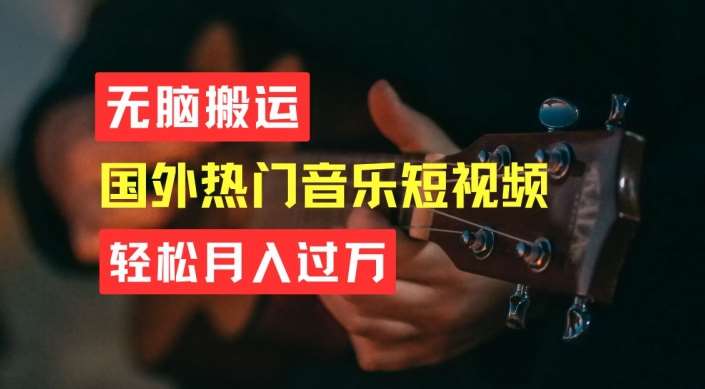 无脑搬运，简单操作音乐短视频，月入过W不是梦【揭秘】-悟空知识星球