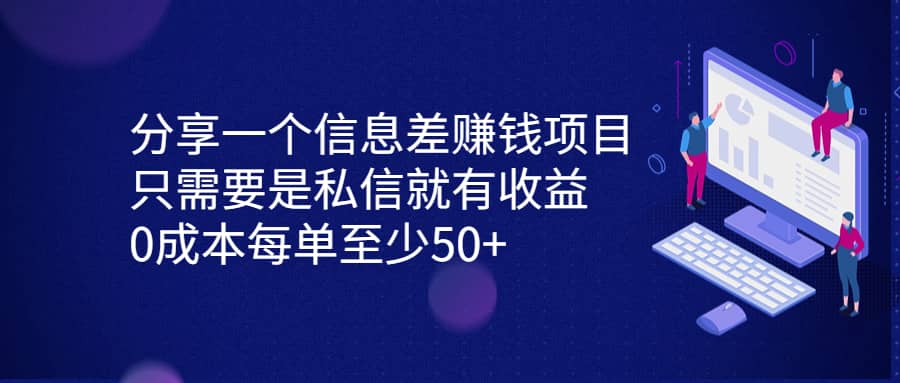 分享一个信息差赚钱项目，只需要是私信就有收益，0成本每单至少50+-悟空知识星球