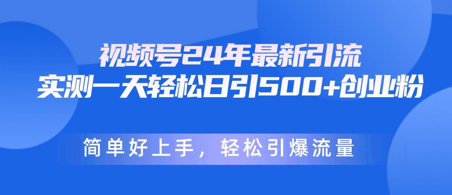 （10415期）视频号24年最新引流，一天轻松日引500+创业粉，简单好上手，轻松引爆流量-悟空知识星球