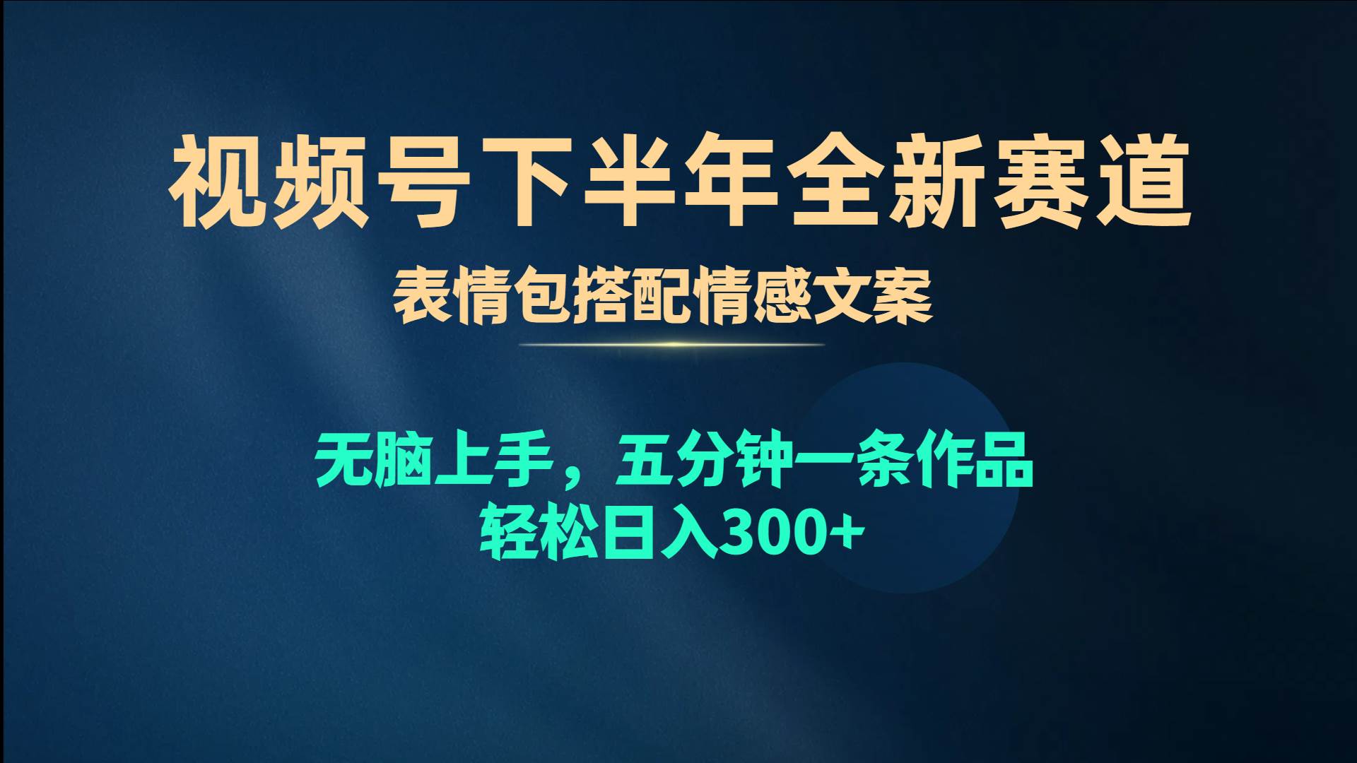 （10267期）视频号下半年全新赛道，表情包搭配情感文案 无脑上手，五分钟一条作品…-悟空知识星球