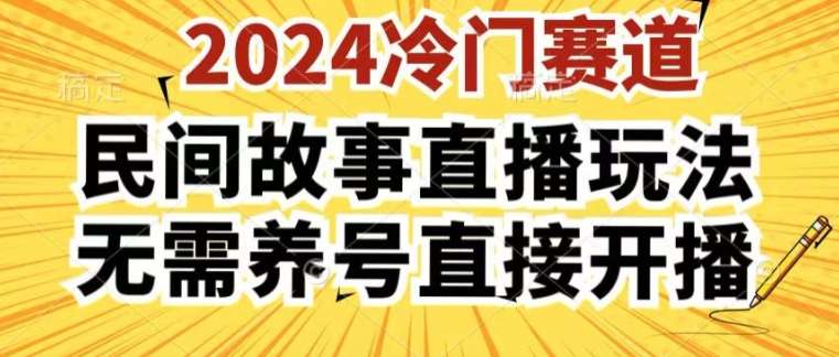 2024酷狗民间故事直播玩法3.0.操作简单，人人可做，无需养号、无需养号、无需养号，直接开播【揭秘】-悟空知识星球