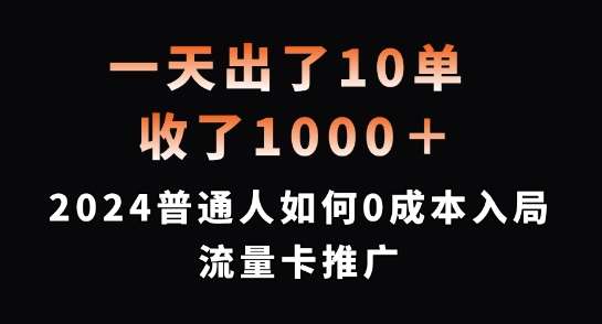 一天出了10单，收了1000+，2024普通人如何0成本入局流量卡推广【揭秘】-悟空知识星球