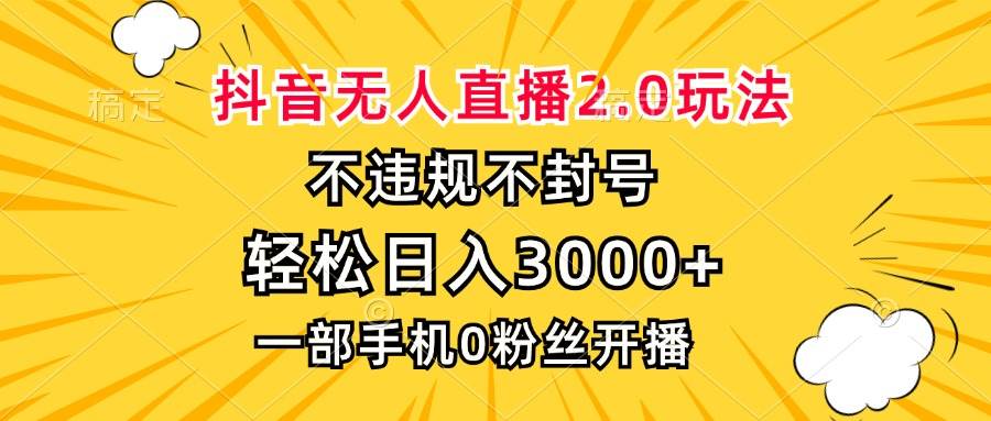 （13233期）抖音无人直播2.0玩法，不违规不封号，轻松日入3000+，一部手机0粉开播-悟空知识星球