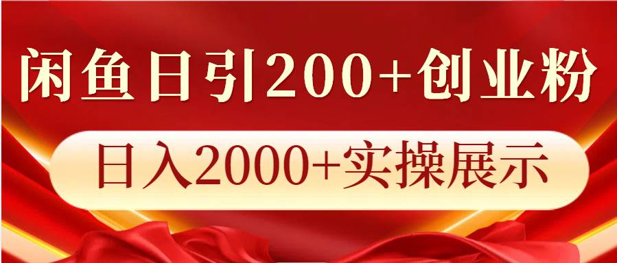 闲鱼日引200+创业粉，日入2000+实操展示-悟空知识星球