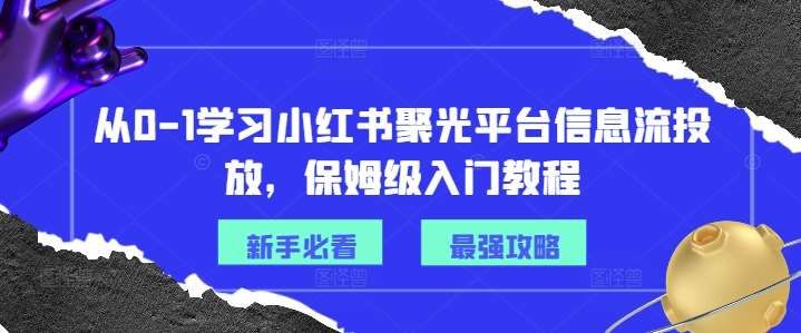 从0-1学习小红书聚光平台信息流投放，保姆级入门教程-悟空知识星球