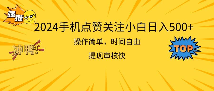 （11411期）2024手机点赞关注小白日入500  操作简单提现快-悟空知识星球