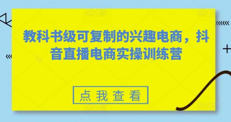 教科书级可复制的兴趣电商，抖音直播电商实操训练营-悟空知识星球