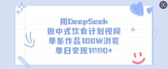 用DeepSeek做中式饮食计划视频，单条作品100W浏览，单日变现多张-悟空知识星球