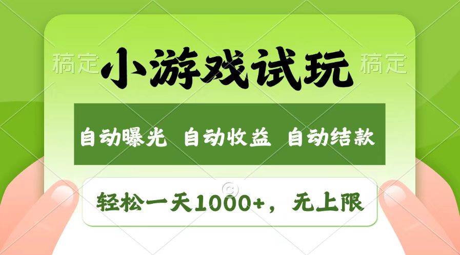 （13758期）轻松日入1000+，小游戏试玩，收益无上限，全新市场！-悟空知识星球