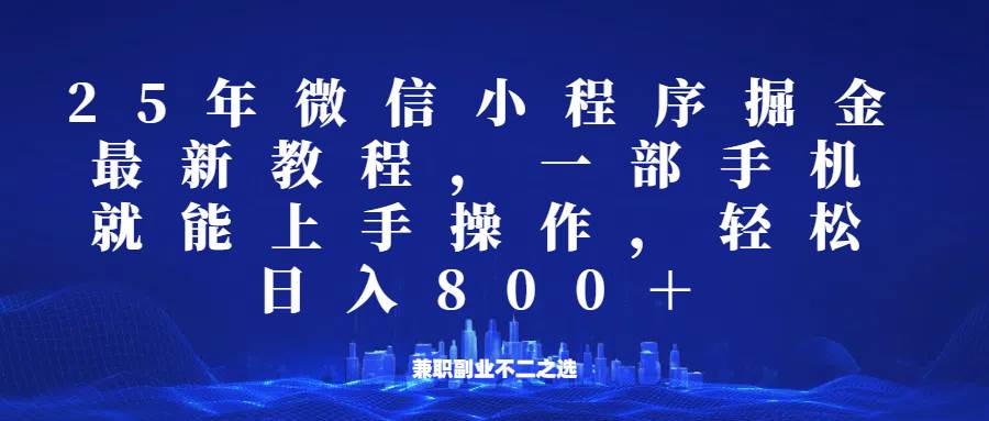 微信小程序25年掘金玩法，一部手机稳定日入800+，适合所有人群，兼职副业的不二之选-悟空知识星球