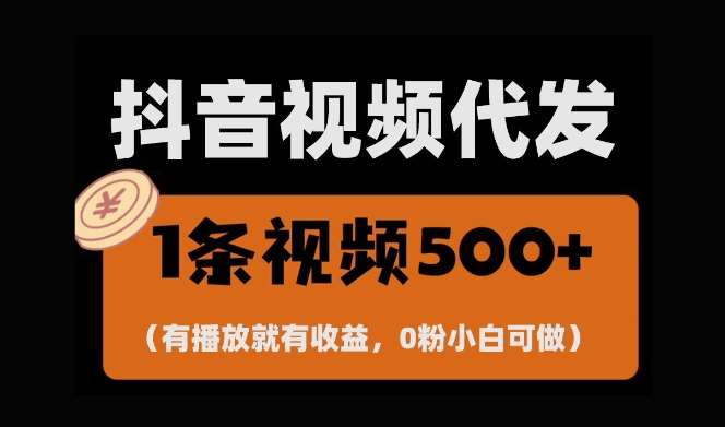 最新零撸项目，一键托管账号，有播放就有收益，日入1千+，有抖音号就能躺Z-悟空知识星球