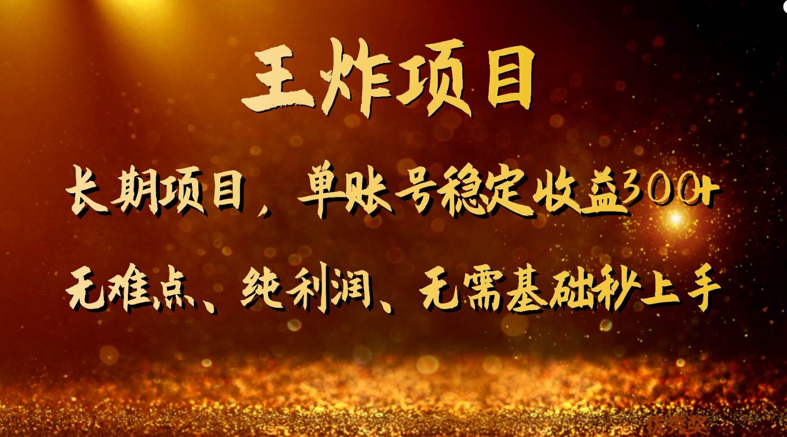 王炸项目！单账号稳定收益300+，适合长期操作的副业兼职。-悟空知识星球