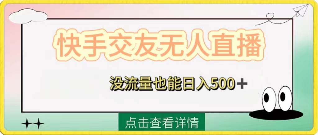 （8341期）快手交友无人直播，没流量也能日入500+。附开通磁力二维码-悟空知识星球
