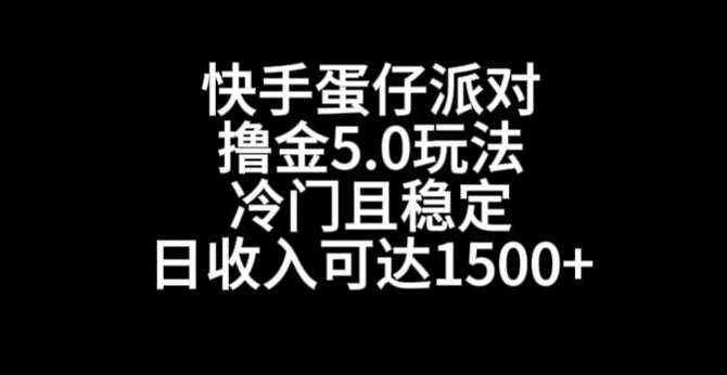 快手蛋仔派对撸金5.0玩法,冷门且稳定,单个大号,日收入可达1500+【揭秘】-悟空知识星球