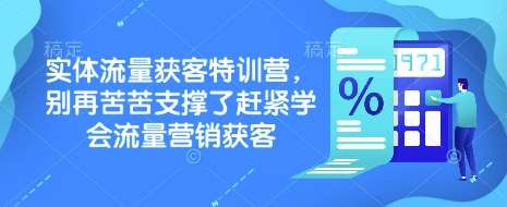 实体流量获客特训营，​别再苦苦支撑了赶紧学会流量营销获客-悟空知识星球