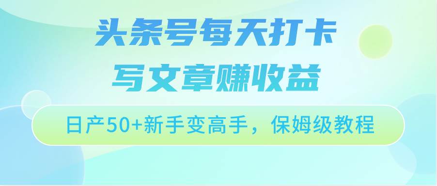 头条号每天打卡写文章赚收益，日产50+新手变高手，保姆级教程-悟空知识星球