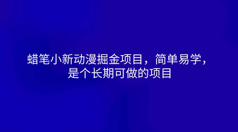 蜡笔小新动漫掘金项目，简单易学，是个长期可做的项目-悟空知识星球
