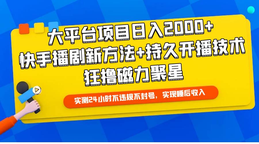 （9947期）大平台项目日入2000+，快手播剧新方法+持久开播技术，狂撸磁力聚星-悟空知识星球
