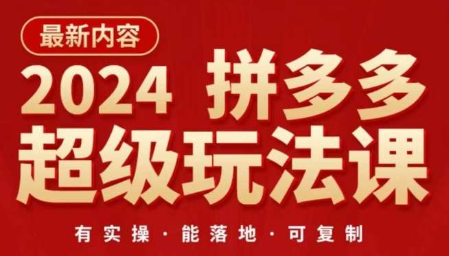 2024拼多多超级玩法课，​让你的直通车扭亏为盈，降低你的推广成本-悟空知识星球