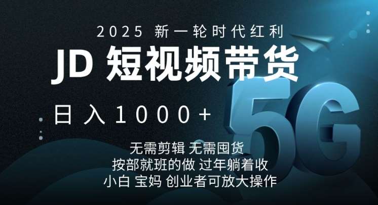2025新一轮时代红利，JD短视频带货日入1k，无需剪辑，无需囤货，按部就班的做【揭秘】-悟空知识星球