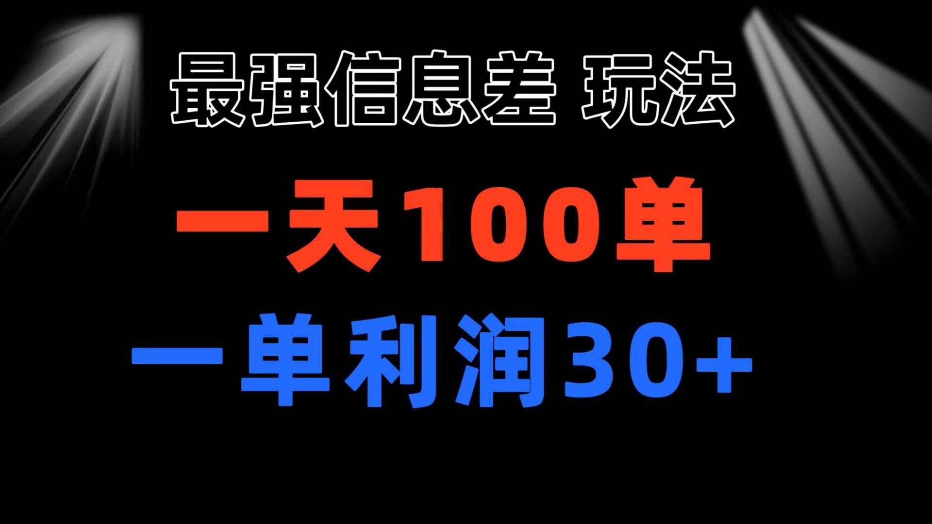 （11117期）最强信息差玩法 小众而刚需赛道 一单利润30+ 日出百单 做就100%挣钱-悟空知识星球