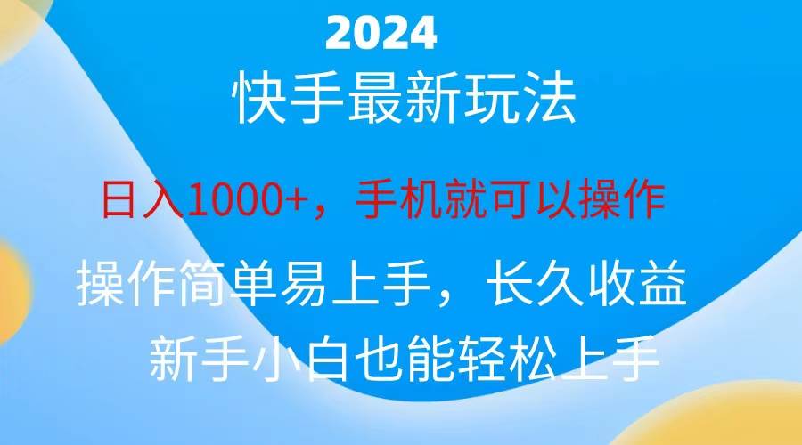 （10977期）2024快手磁力巨星做任务，小白无脑自撸日入1000+、-悟空知识星球