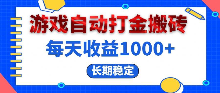 （13033期）电脑游戏自动打金搬砖，每天收益1000+ 长期稳定-悟空知识星球