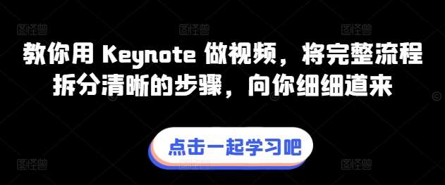 教你用 Keynote 做视频，将完整流程拆分清晰的步骤，向你细细道来-悟空知识星球