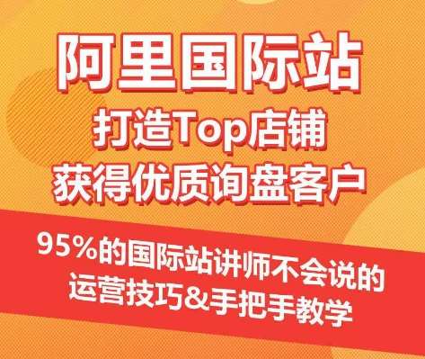 【阿里国际站】打造Top店铺&获得优质询盘客户，​95%的国际站讲师不会说的运营技巧-悟空知识星球