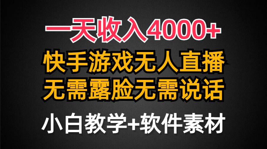(9380期)一天收入4000+,快手游戏半无人直播挂小铃铛,加上最新防封技术,无需露...-悟空知识星球